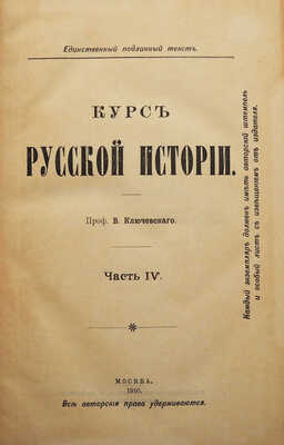 Ключевский В.О. Курс русской истории. В 4 ч. Ч. 1-4. М., 1908-1912.